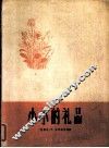 小小的礼品  献给母亲  正谱本 封面
