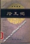 拾玉镯  京剧曲谱 封面