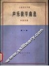 声乐教学曲选  中国民歌  第1集 封面