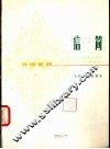 信简  外国歌曲  正谱本 封面