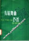 友谊舞曲15首 封面