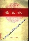 金玉奴  京剧曲谱 封面