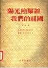 阳光照耀着我们的祖国  大合唱  正谱本 封面