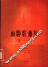 苏联歌曲集  第1集 封面