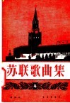苏联歌曲集  第4集  简谱 封面