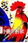 小朋友的歌  幼儿歌曲集 封面