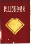 陕北民歌独唱曲集 封面