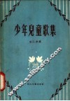 少年儿童歌集 封面