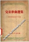 儿童歌曲选集 封面
