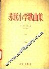 苏联小学歌曲集  正谱版·  上 封面