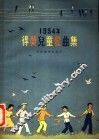1954年得奖儿童歌曲  高 封面