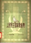 人民民主国家歌曲集  第1集  正谱版 封面