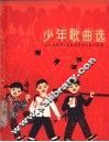 少年歌曲选  简谱本 封面