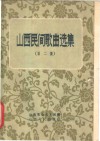 山西民间歌曲选集  第2集 封面