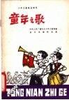 童年之歌  简谱本 封面