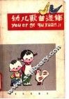 幼儿歌曲选集  简谱本 封面