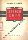 北方普通音的注音字母 封面
