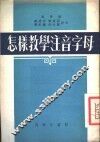 怎样教学注音字母 封面