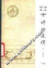 中小学生古诗词选读 封面