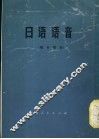 日语语音 封面