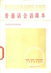 普通话会话课本 封面