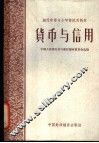 货币与信用 封面