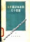 关于翻译标准的几个问题 封面
