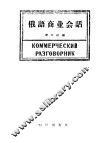 俄语商业会话 封面