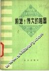 前进！伟大的祖国  歌曲集 封面