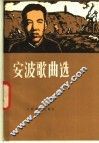 安波歌曲选 封面