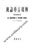 俄语重音规则 封面
