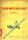手扬鞭儿唱山歌  山东民间歌曲 封面