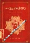 四川老根据地革命歌选 封面