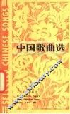 中国歌曲选 封面