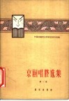 京剧唱腔选集  第1集 封面