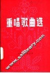 重唱歌曲选 封面