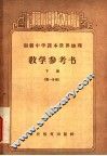 初级中学课本世界地理教学参考书  下  第1分册 封面