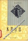 水落石出  曲艺集 封面