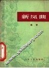 新风曲  柳琴 封面