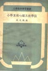 小学算术心理及教学法 封面