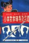 小学数学辅导及习题 封面