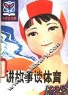 讲故事谈体育 封面