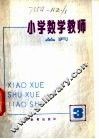 小学数学教师  丛刊  第3期 封面