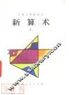 新算术  5  上  小学五年级算术 封面