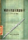 略谈小学语文阅读教学 封面