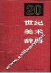 20世纪美术辞典 封面