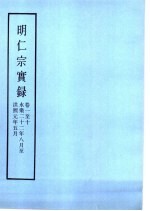 明实录  明仁祖实录  卷1至10  永乐22年8月至熙元年5月 封面