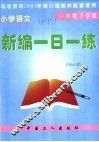 小学语文新编一日一练  一年级下学期 封面
