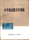 水平推动篦式冷却机 封面