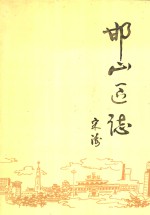 邯山区志 封面